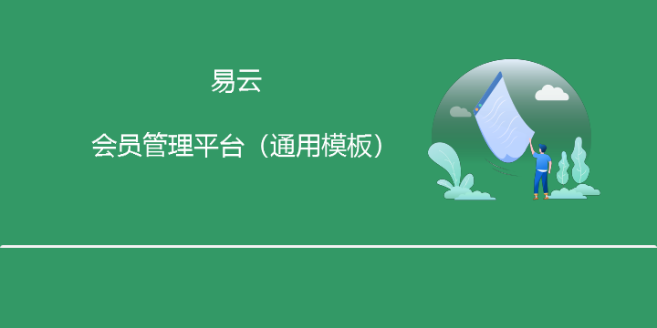 易云会员管理平台（通用模板）高保真交互原型