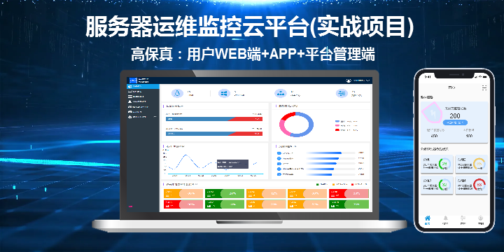 服务器运维监控云平台原型【实战项目】