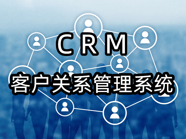 CRM–客户关系管理系统原型
