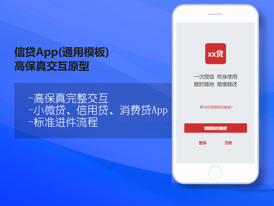 信贷App（通用模板）高保真交互原型