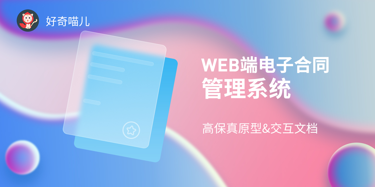 【高保真原型】web端电子合同管理系统