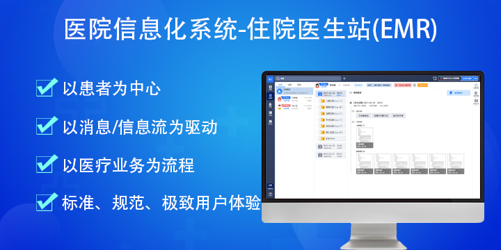 【高保真】住院医生站（EMR）-医院院内信息化系统