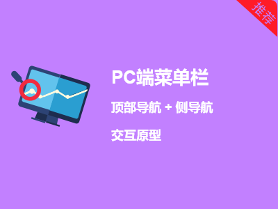 PC版顶部导航、侧栏导航菜单栏