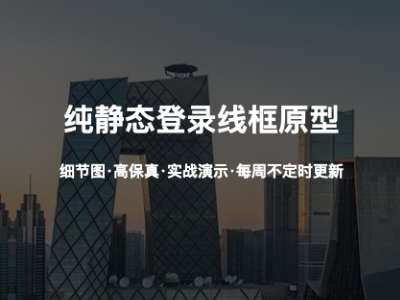 Web端登录效果纯静态高保真原型图