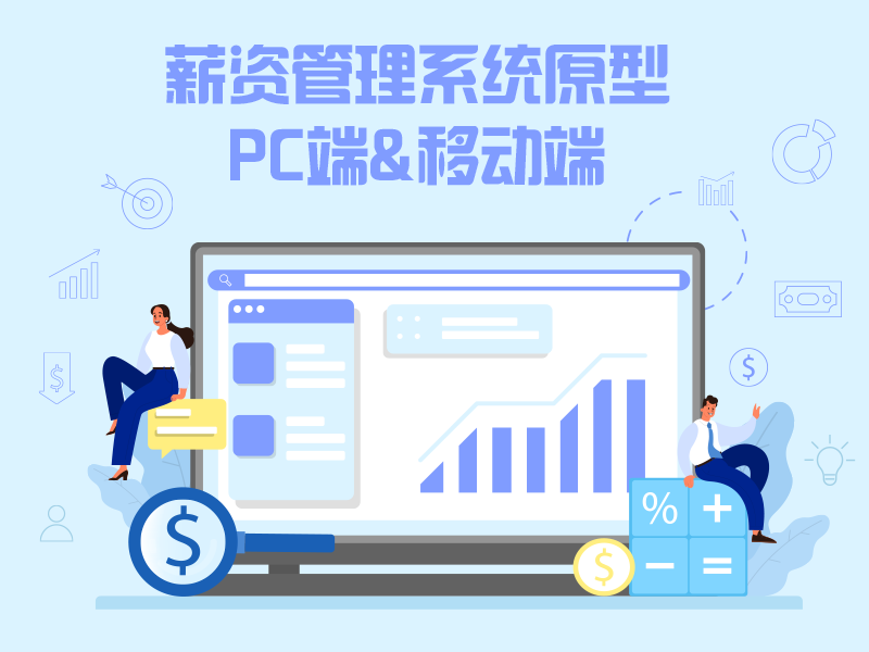 薪资管理系统原型PC端+移动端