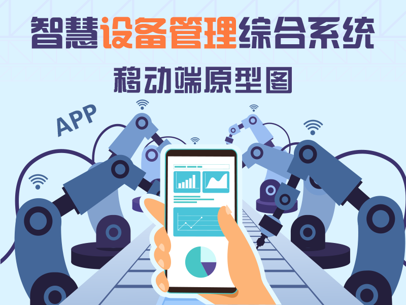智慧设备管理综合系统移动端原型（APP）