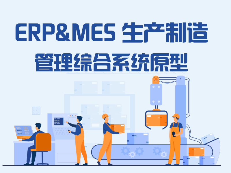 ERP&MES生产制造管理综合系统原型