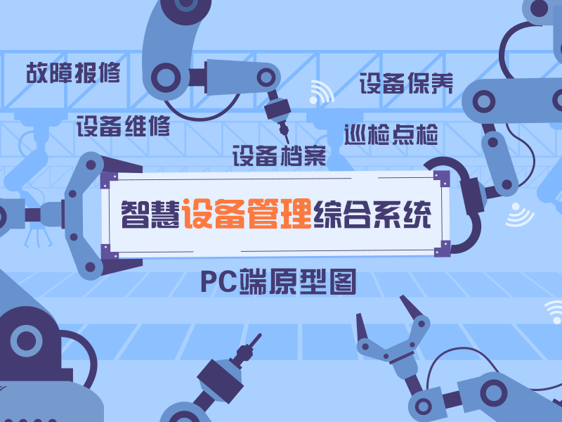 智慧设备管理综合系统PC端原型