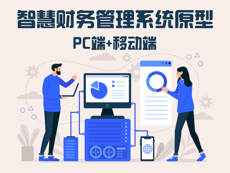 智慧财务管理系统原型PC端+移动端