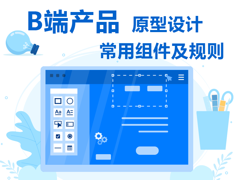 B端产品常用组件及设计规则