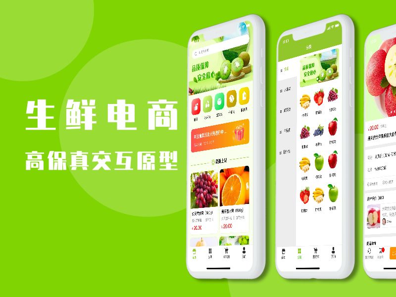 【电商】 生鲜电商-移动端高保真原型模板
