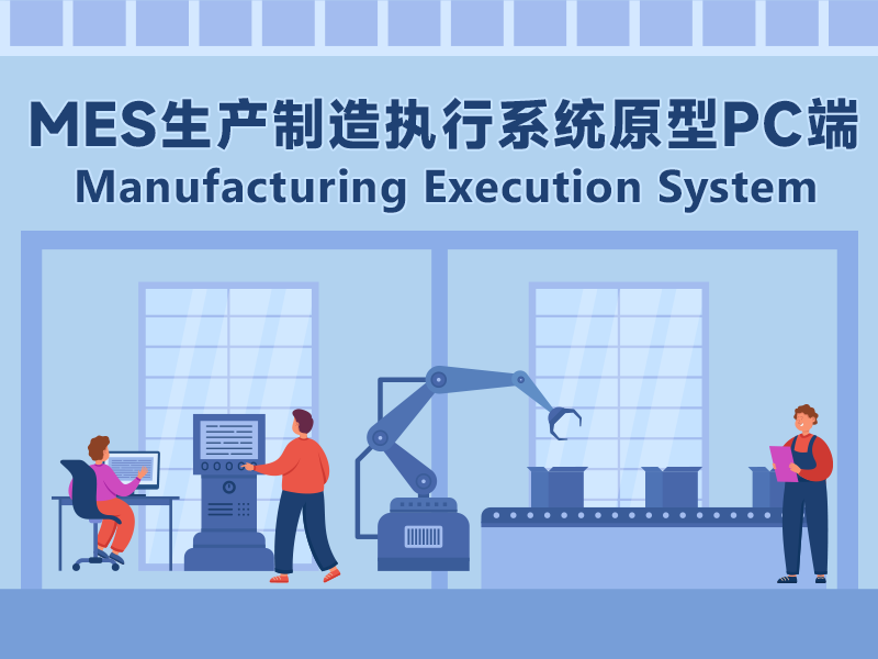 MES制造执行系统原型PC端