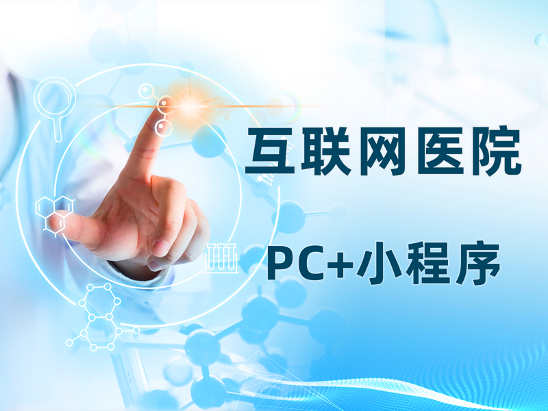 【互联网医院】智慧医疗产品原型（PC+小程序）