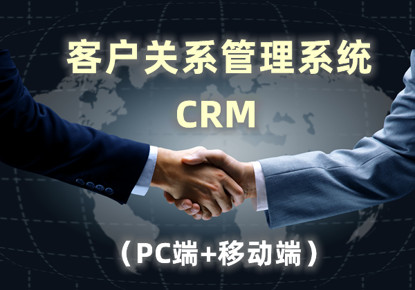 【CRM】客户关系管理系统（PC+移动）