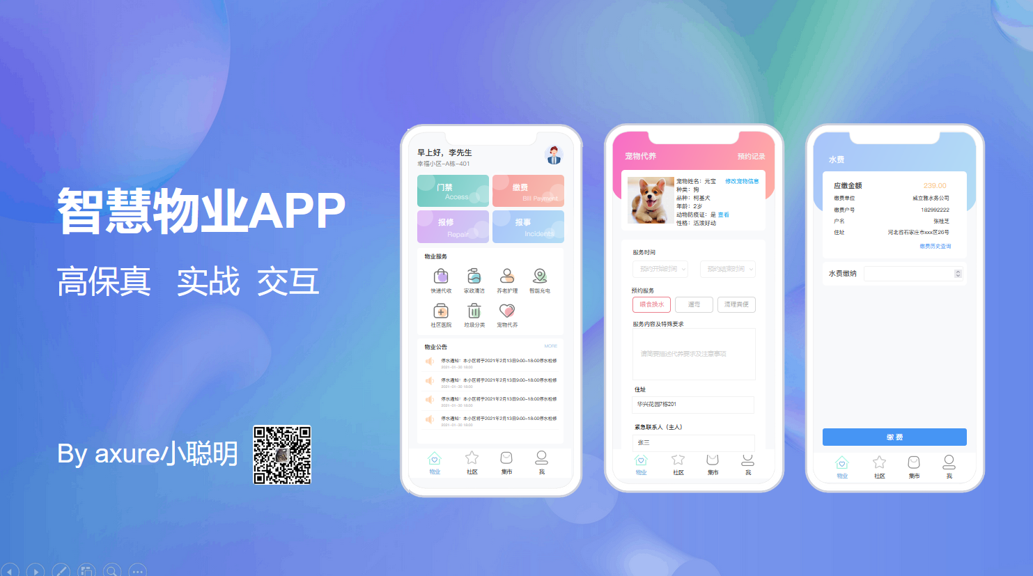 智慧物业APP原型【高保真实战】