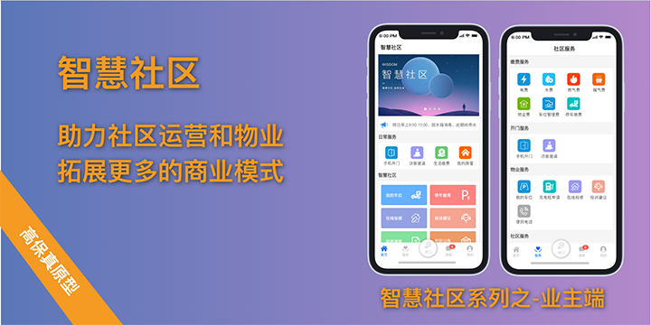 智慧社区-业主端
