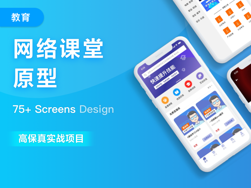 【教育】网络课堂-高保真移动端原型模板