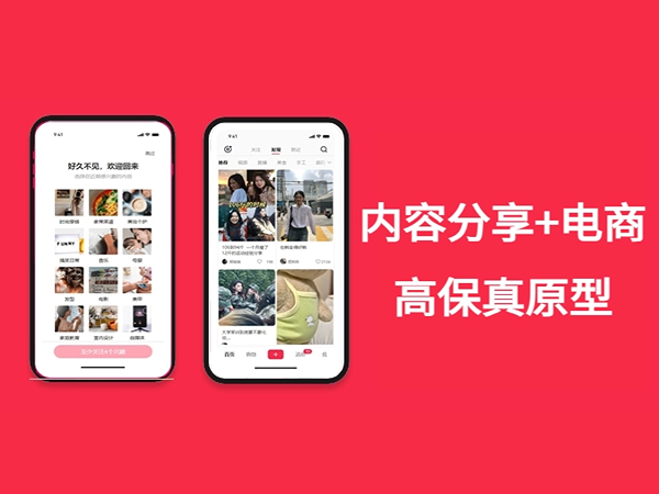 内容分享+电商高保真原型（仿制小红书）
