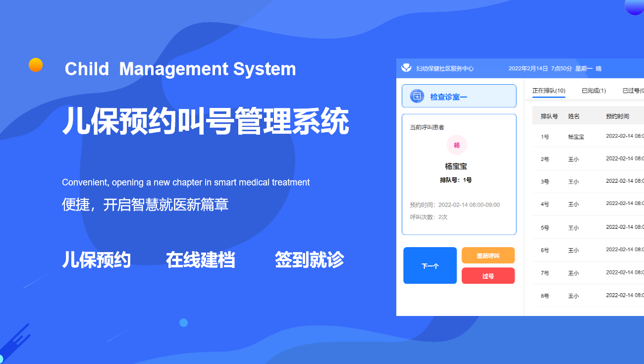 儿保预约叫号管理系统