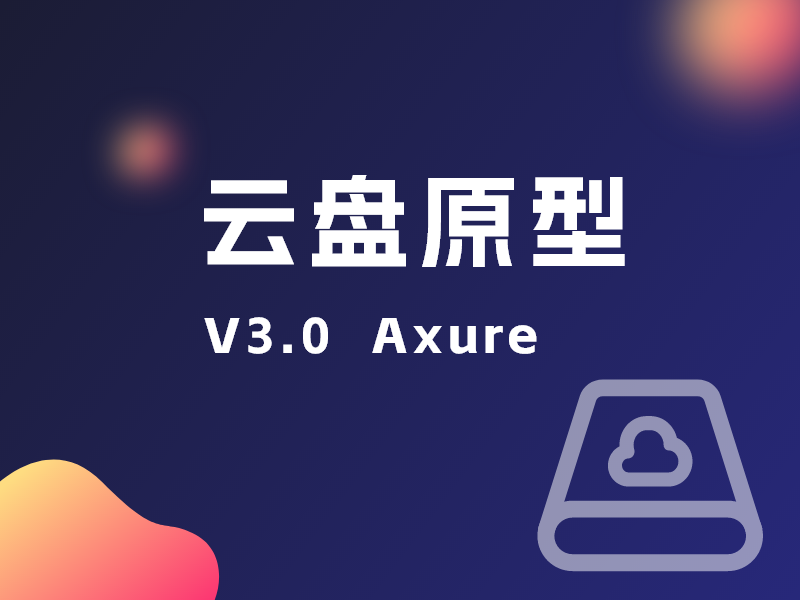 Axure 云盘原型