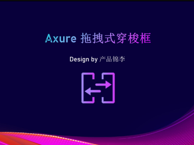 Axure 拖拽式穿梭框原型V1.1
