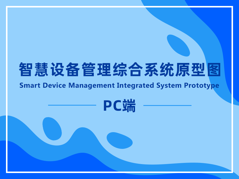 智慧设备管理综合系统PC端原型
