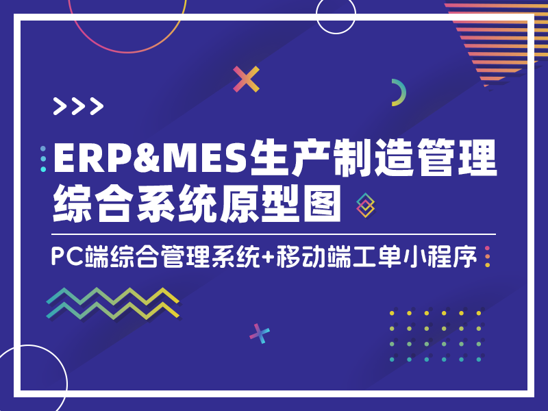 ERP&MES生产制造管理综合系统原型