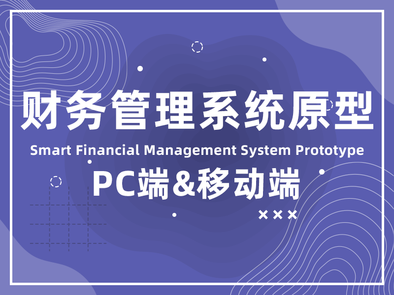 智慧财务管理系统原型PC端+移动端