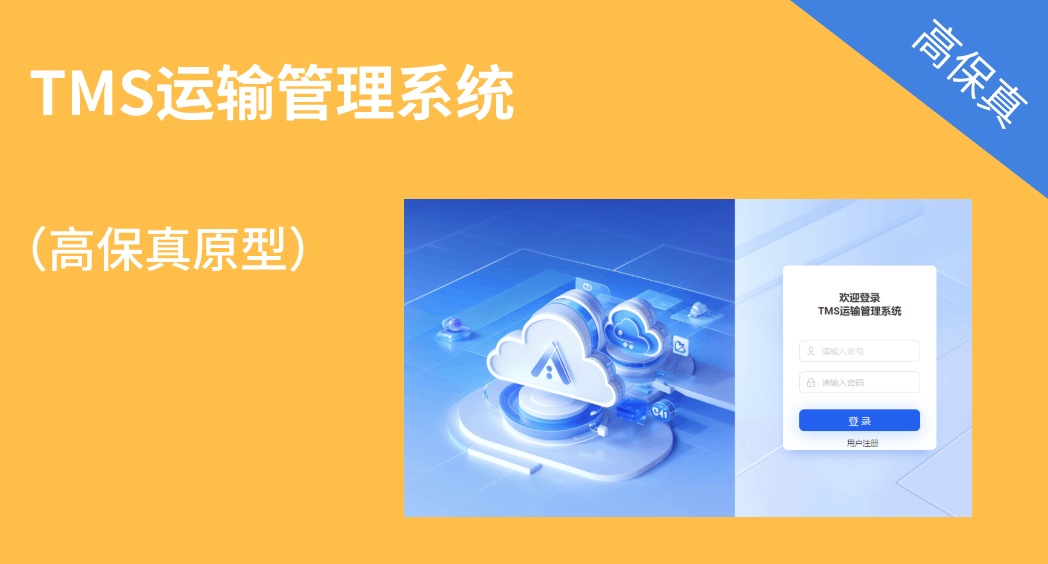 TMS运输管理系统原型