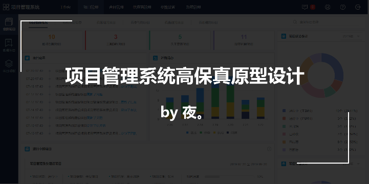 项目管理系统高保真原型设计