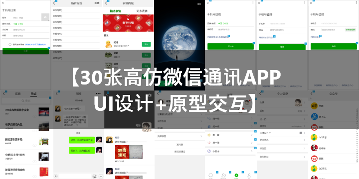 30张微信APP高保真axure交互源文件