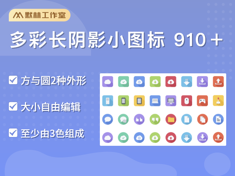 Axure多彩长阴影图标库 方与圆910+