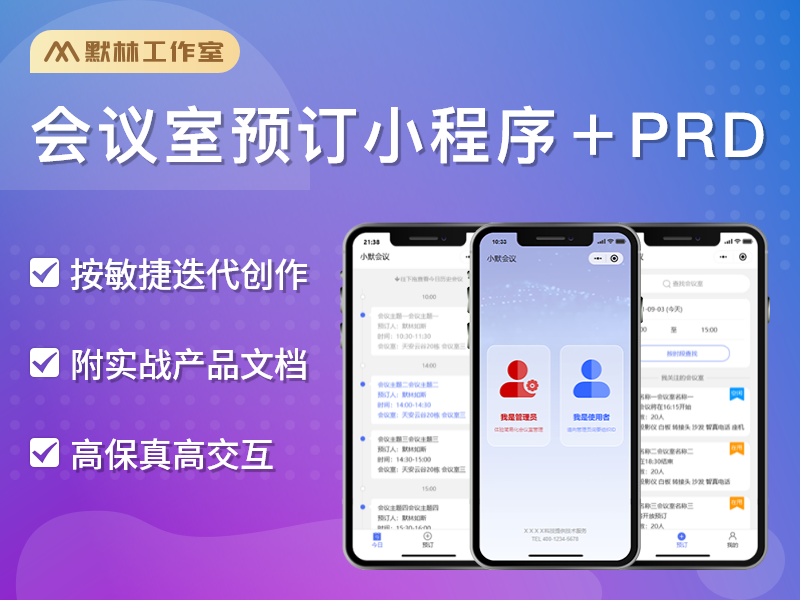 会议室预订小程序原型+全套产品文档