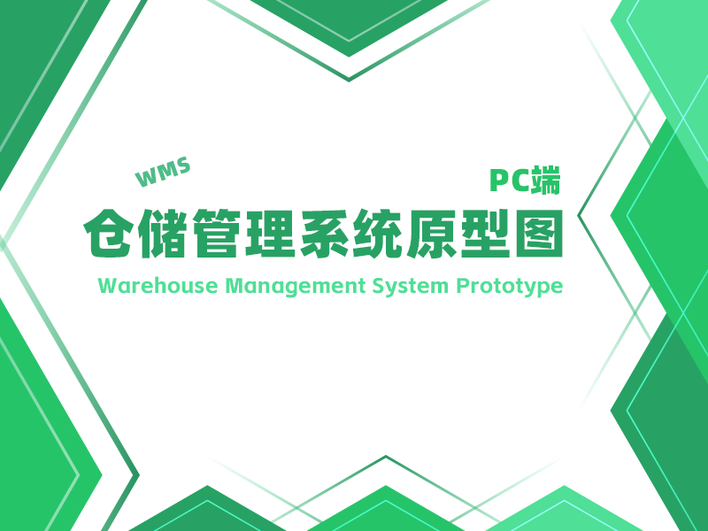 仓储管理系统原型图PC端（WMS）