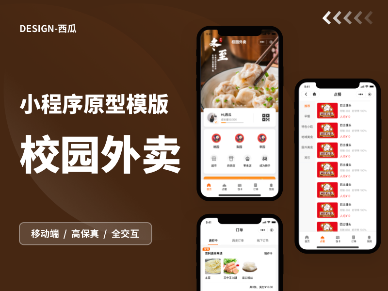 【高保真带交互】校园外卖APP原型模板