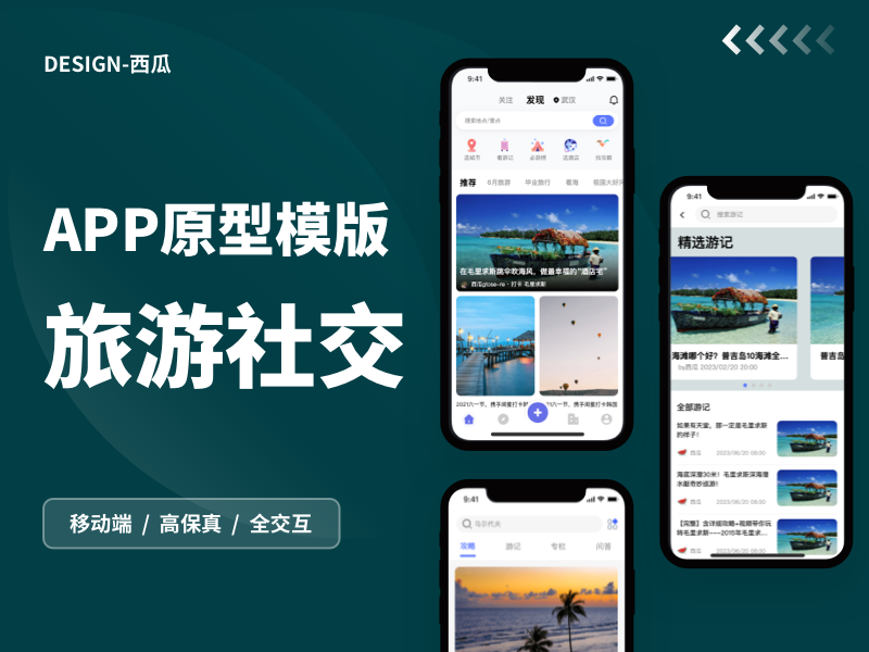 【高保真带交互】旅游社交APP原型模板