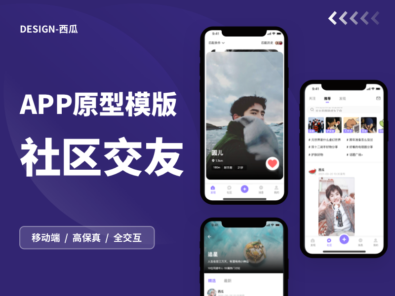 【高保真带交互】社区交友APP原型模板