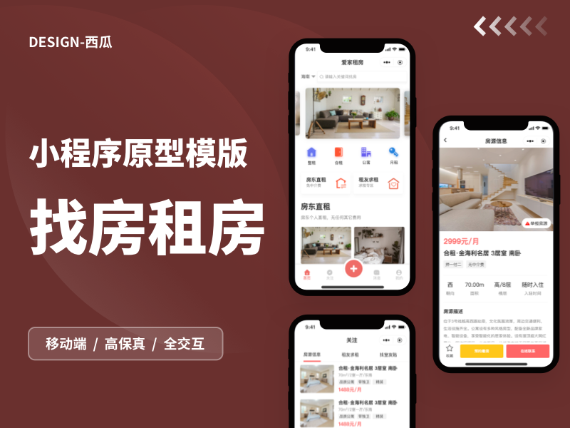 【高保真带交互】租房小程序原型模板