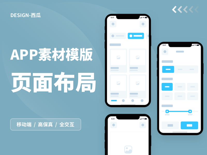 【APP】线框页面布局原型