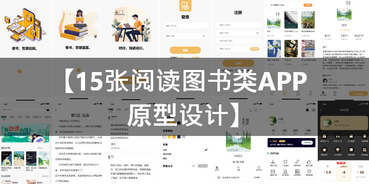 阅读图书类APP高保真原型交互源文件