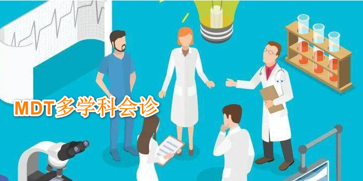 多学科会诊（MDT）原型