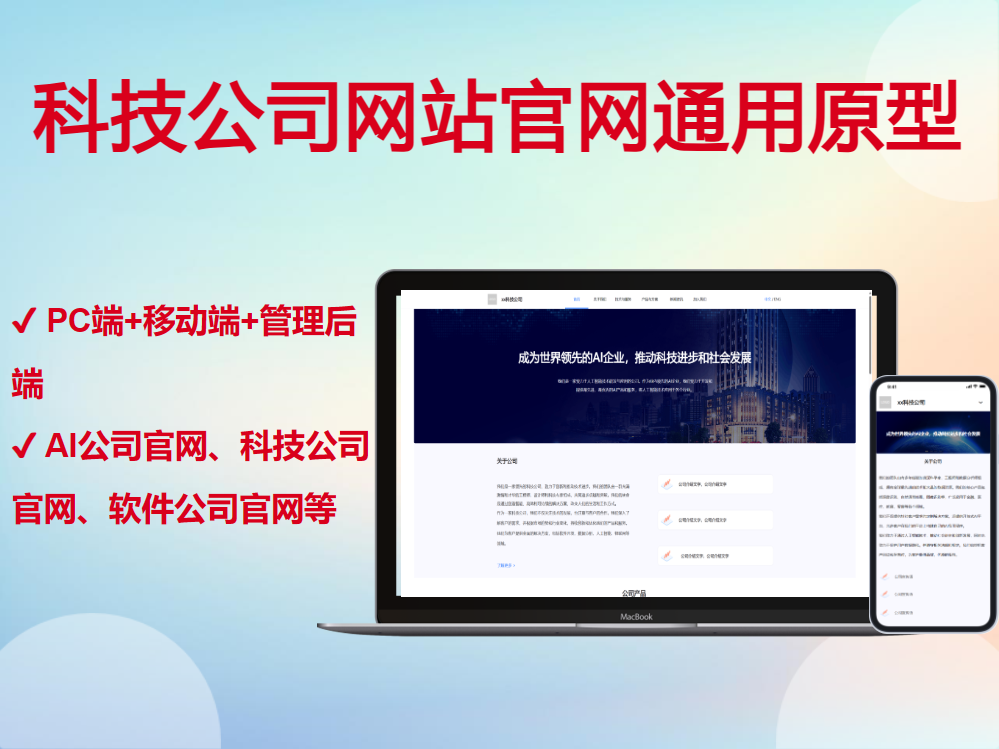 【移动端+PC端】科技公司网站企业官网原型