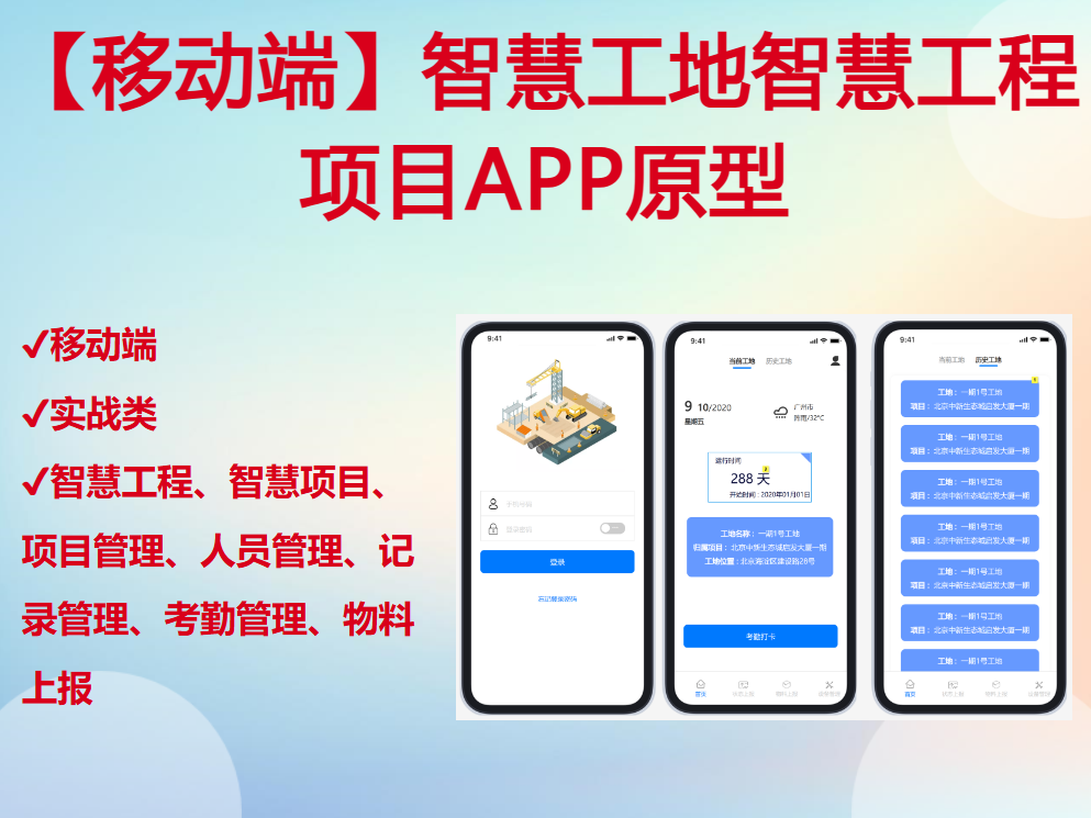 【移动端】智慧工地智慧工程项目管理APP