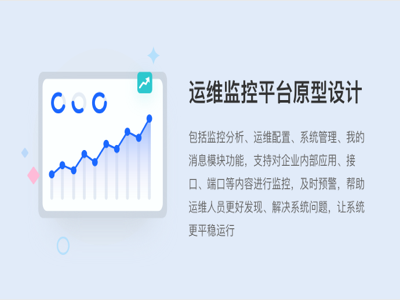运维监控平台原型设计