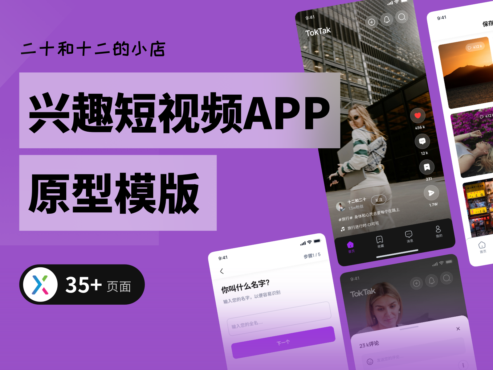 【APP原型】兴趣短视频