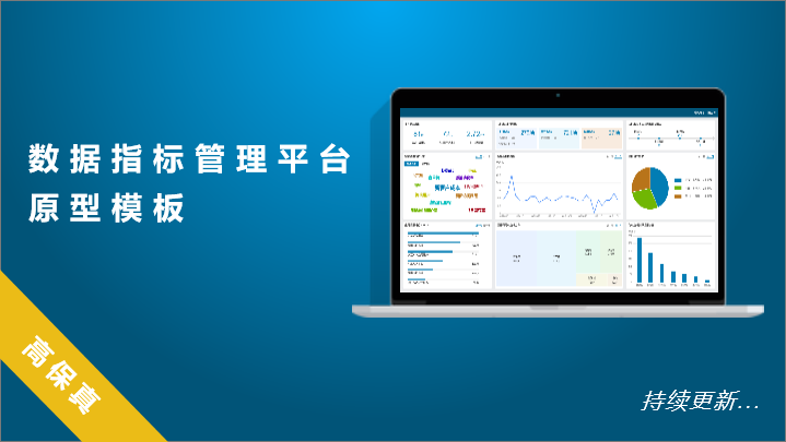 数据指标管理平台原型