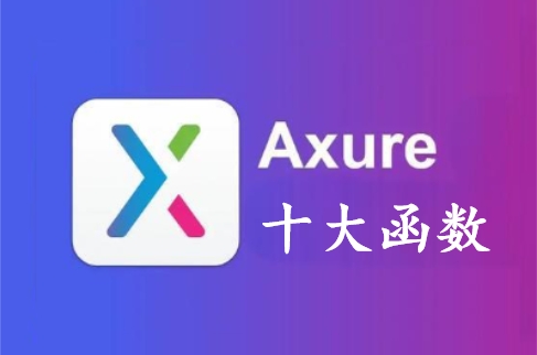Axure十大常用函数教程