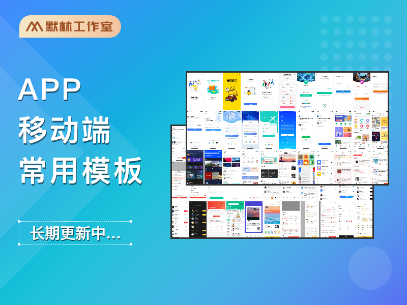 移动端常用页面模板库 APP小程序原型模版