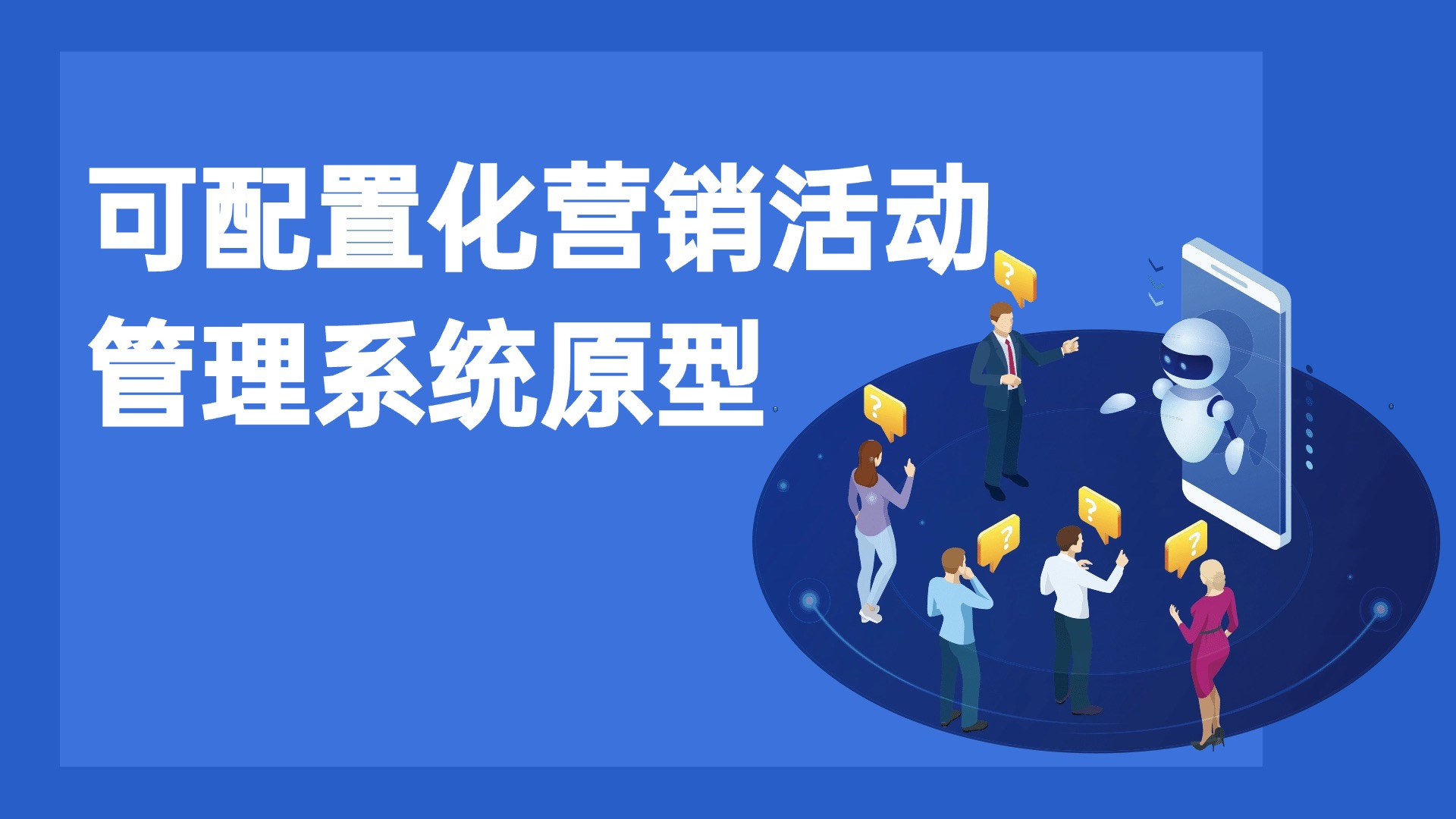 可配置化营销活动管理系统原型