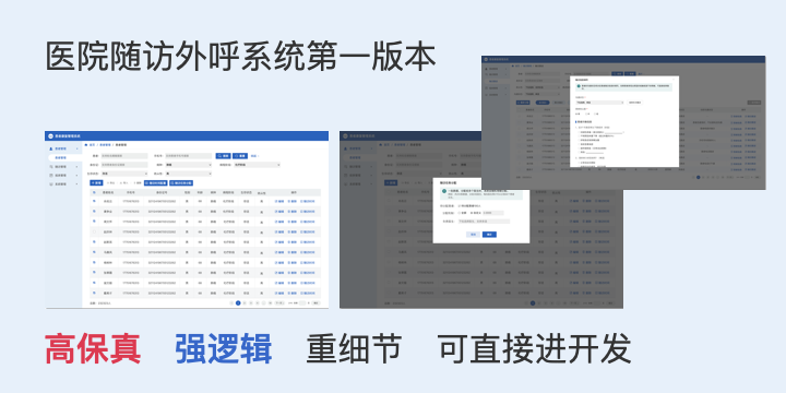 【高保真原型】医院病人随访外呼分配管理系统
